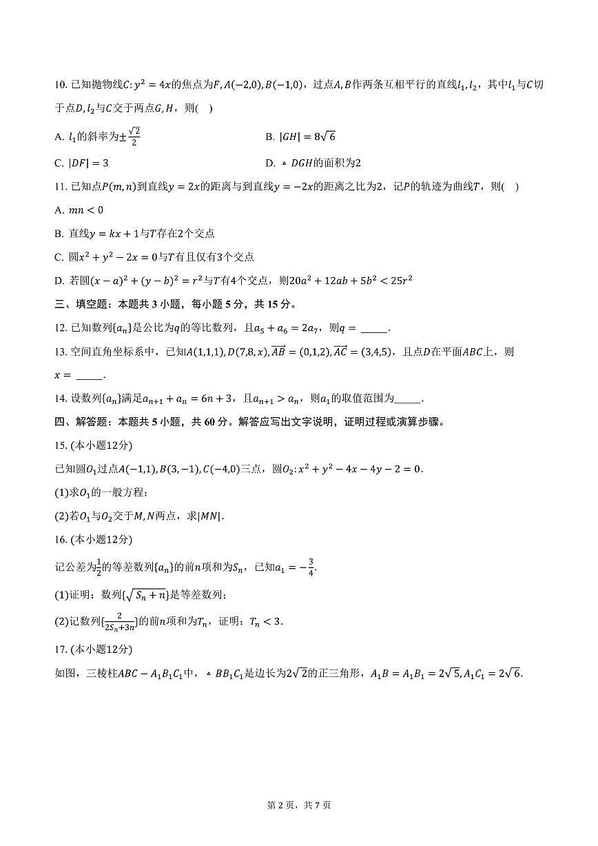 陕西省安康市2024-2025学年高二（上）期末联考数学试卷（含答案）第2页