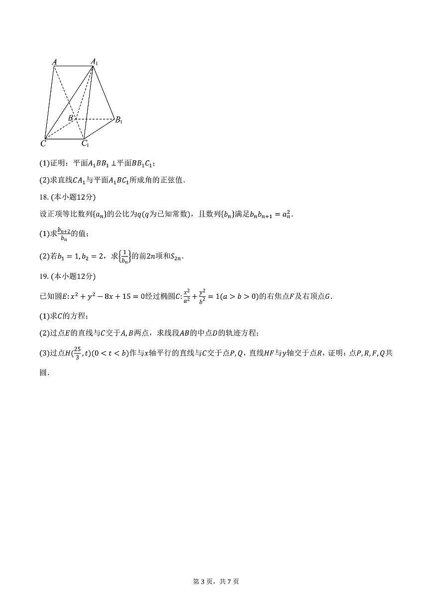 陕西省安康市2024-2025学年高二（上）期末联考数学试卷（含答案）第3页