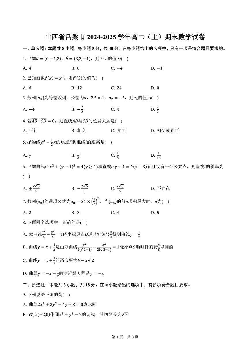 山西省吕梁市2024-2025学年高二（上）期末数学试卷（含答案）第1页