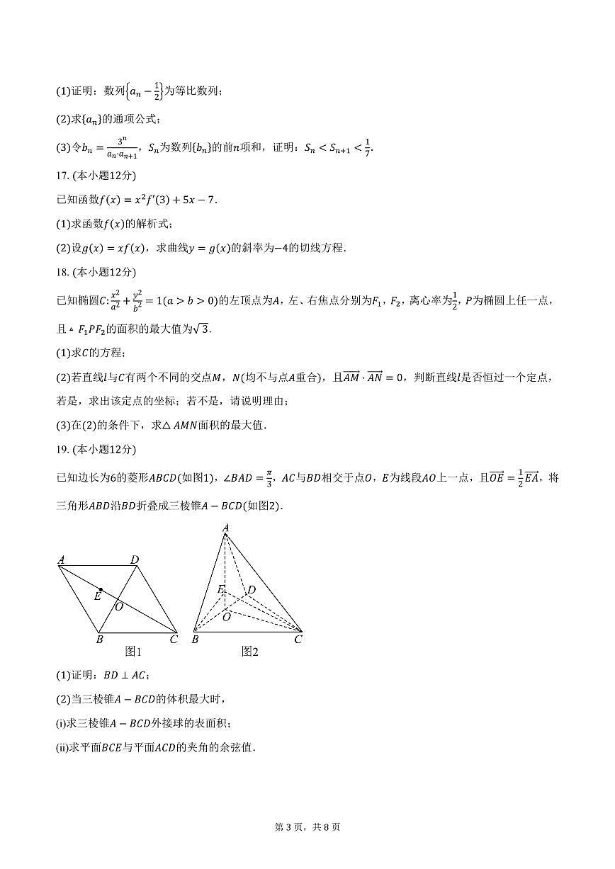山西省吕梁市2024-2025学年高二（上）期末数学试卷（含答案）第3页
