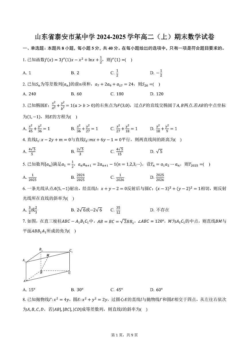 山东省泰安市某中学2024-2025学年高二（上）期末数学试卷（含答案）第1页