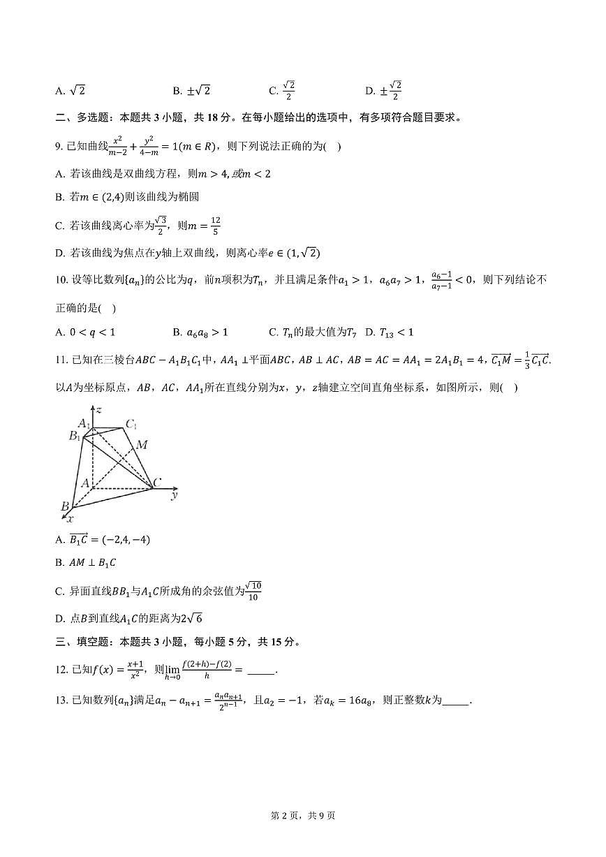 山东省泰安市某中学2024-2025学年高二（上）期末数学试卷（含答案）第2页