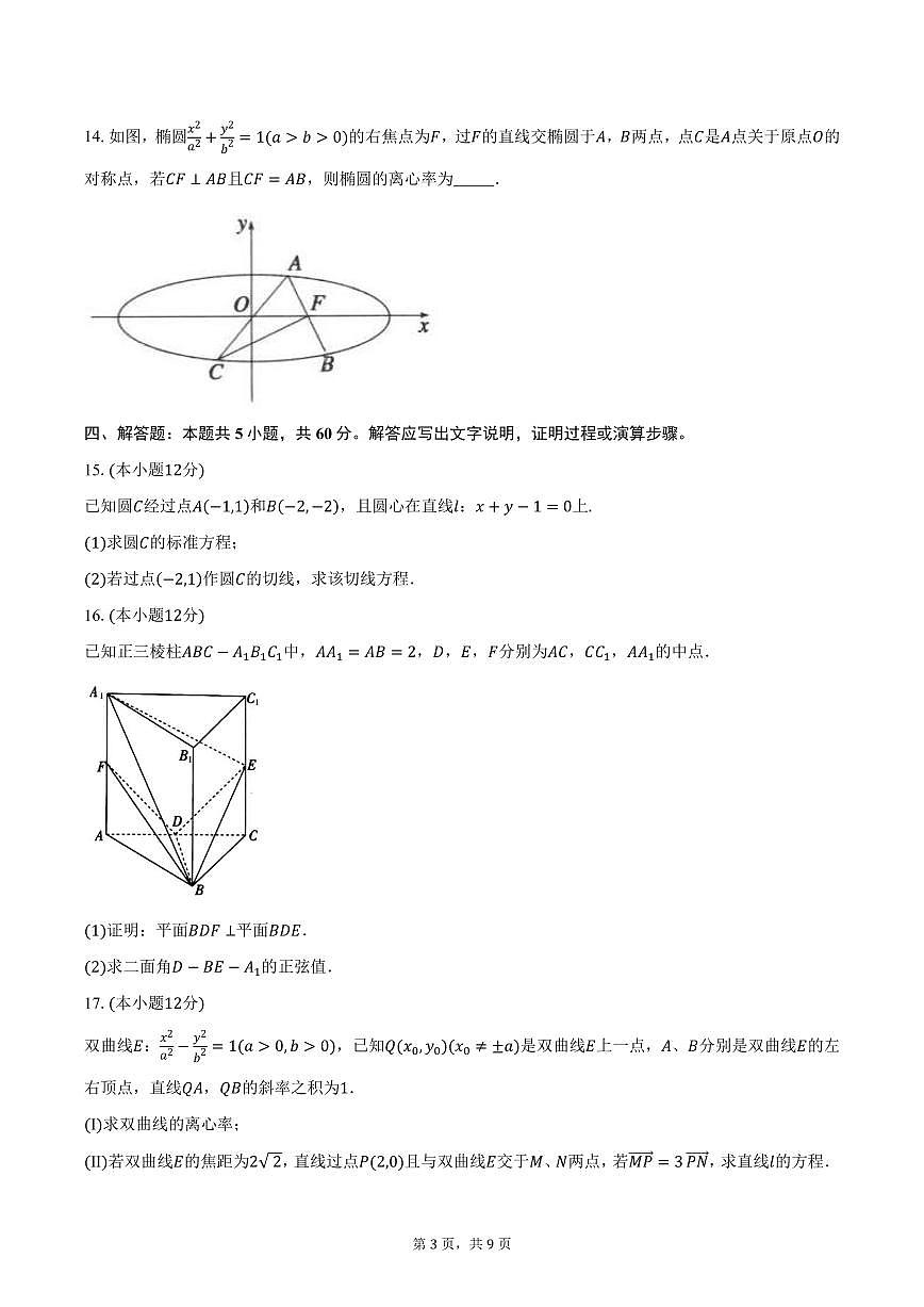 山东省泰安市某中学2024-2025学年高二（上）期末数学试卷（含答案）第3页