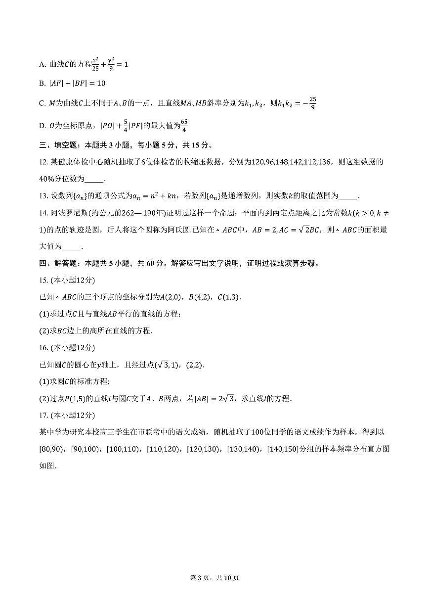 内蒙古宁城县高级中学等校2024-2025学年高二（上）期末联考数学试卷（含答案）第3页