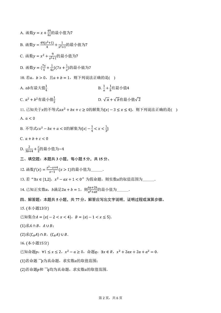 江西省南昌市南昌县莲塘一中正直班2024-2025学年高一上学期期末数学试卷（含答案）第2页
