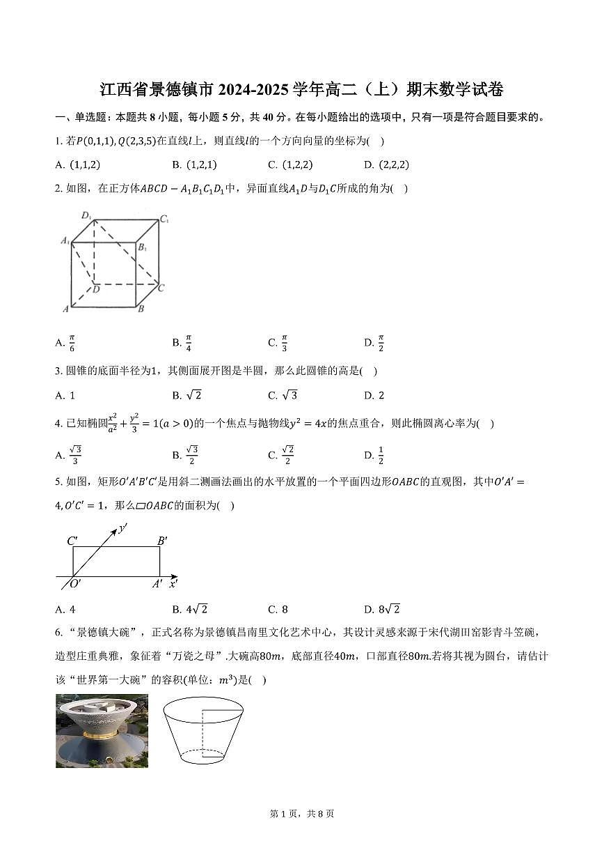 江西省景德镇市2024-2025学年高二（上）期末数学试卷（含答案）第1页