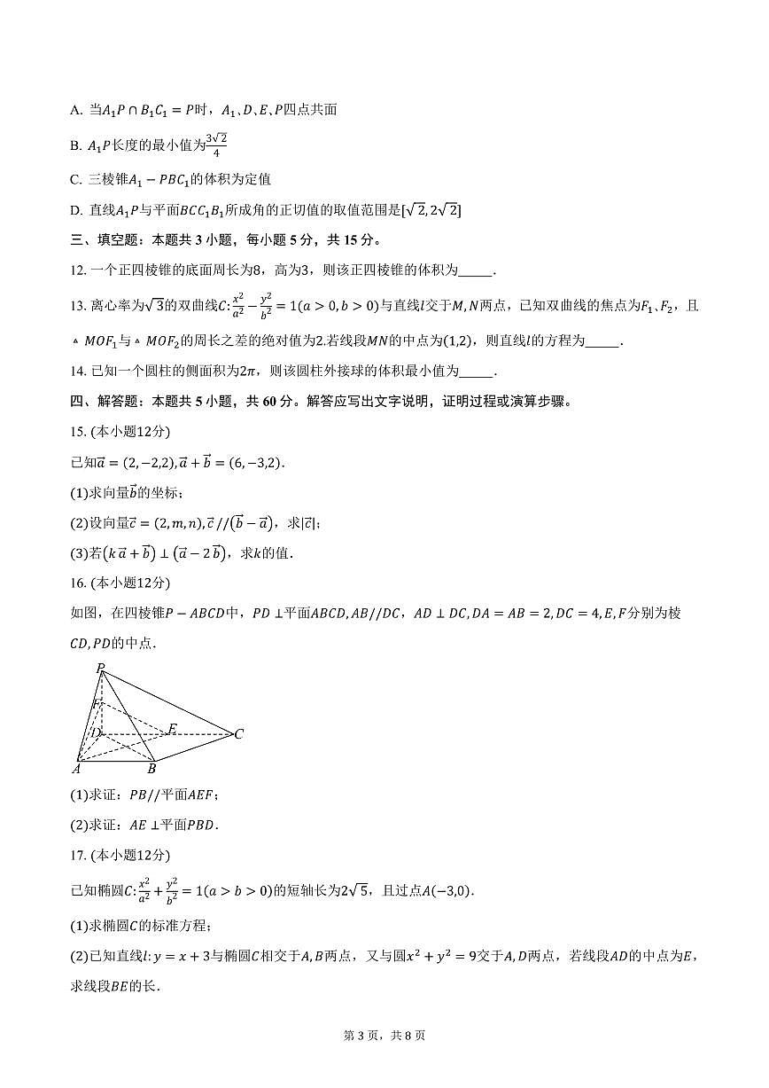 江西省景德镇市2024-2025学年高二（上）期末数学试卷（含答案）第3页