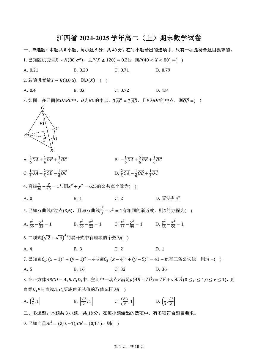 江西省2024-2025学年高二（上）期末数学试卷（含答案）第1页