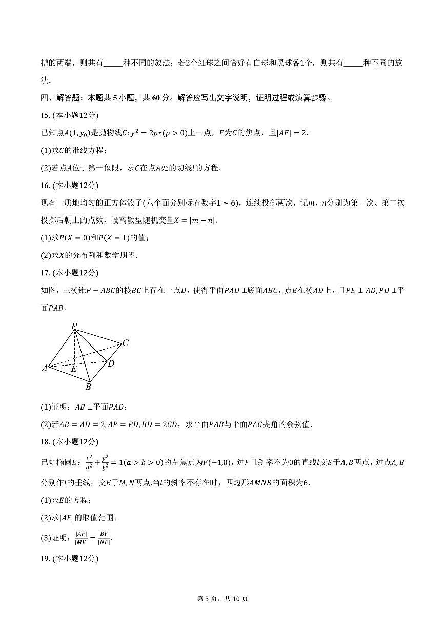 江西省2024-2025学年高二（上）期末数学试卷（含答案）第3页