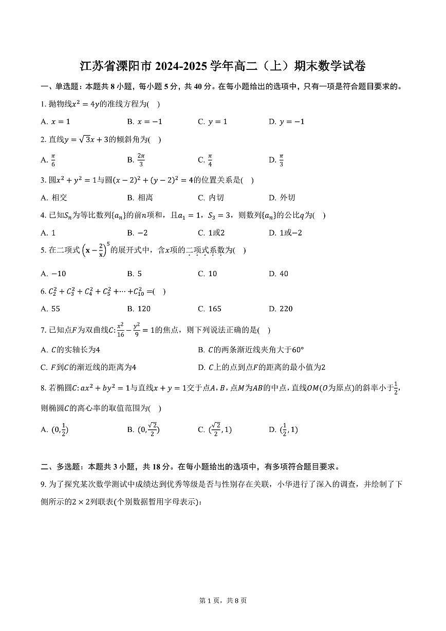 江苏省溧阳市2024-2025学年高二（上）期末数学试卷（含答案）第1页