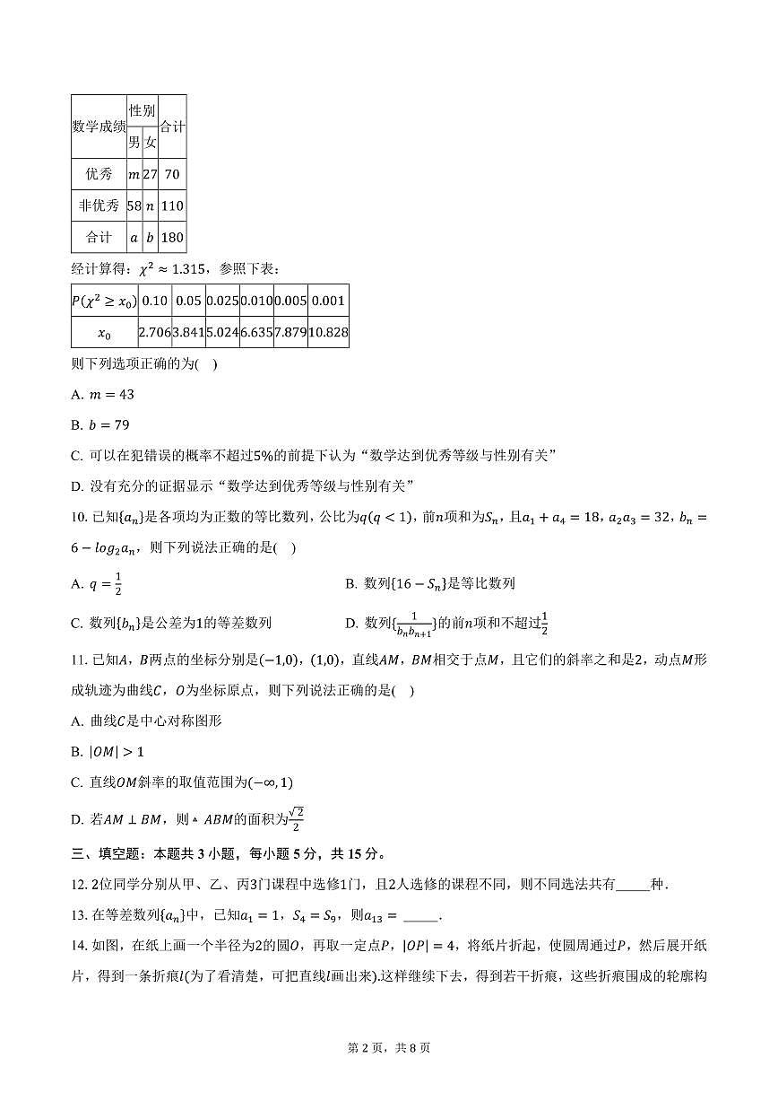 江苏省溧阳市2024-2025学年高二（上）期末数学试卷（含答案）第2页