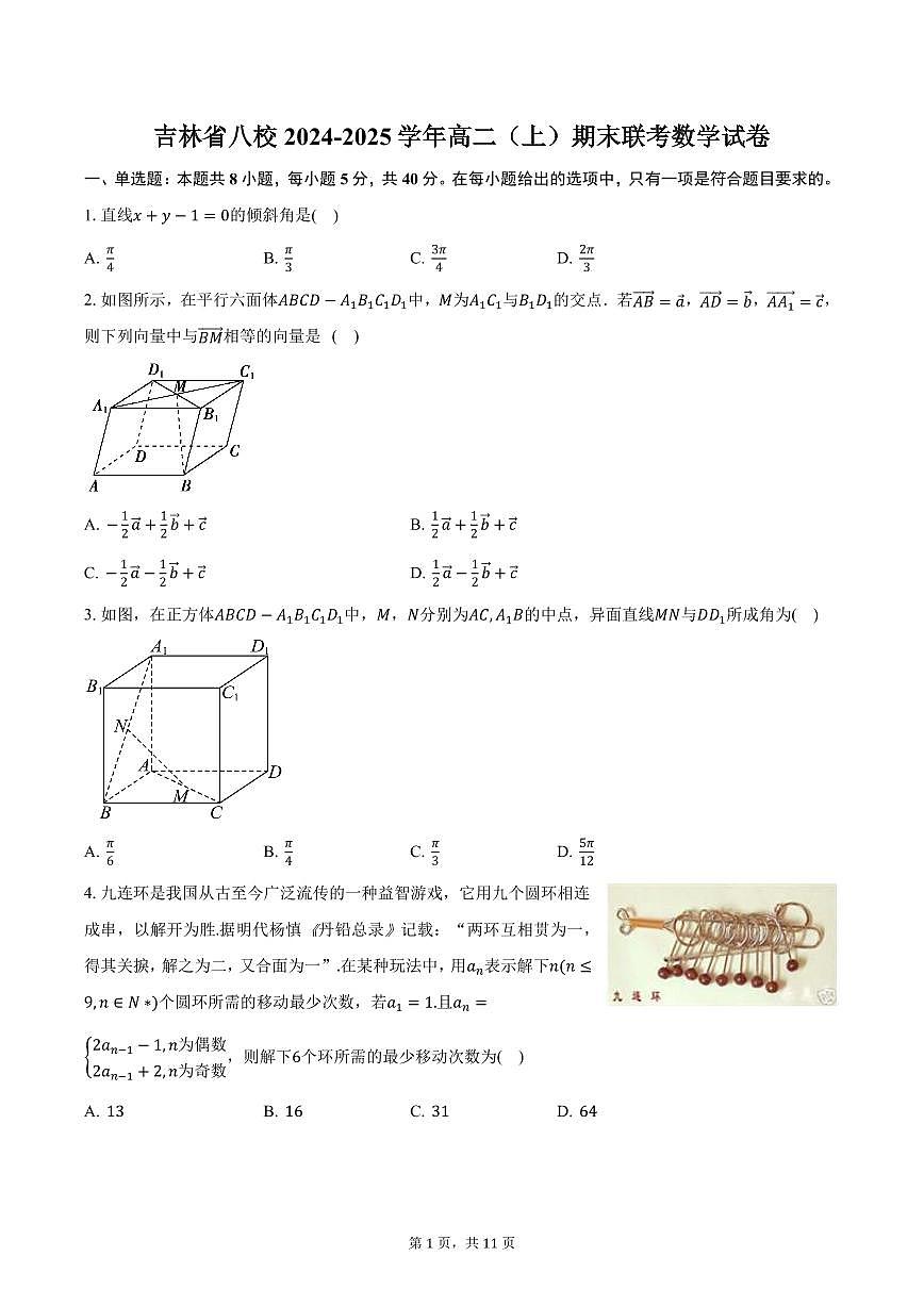 吉林省八校2024-2025学年高二（上）期末联考数学试卷（含答案）第1页