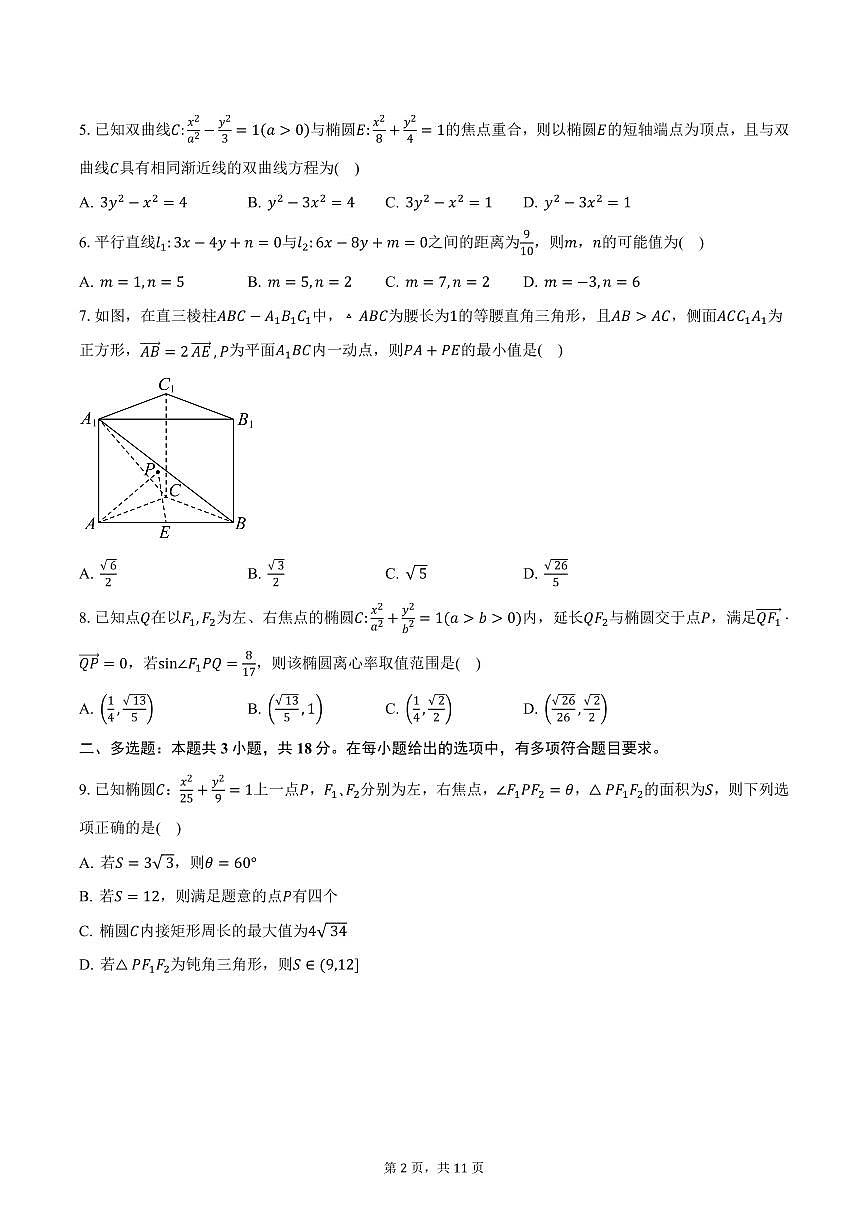 吉林省八校2024-2025学年高二（上）期末联考数学试卷（含答案）第2页