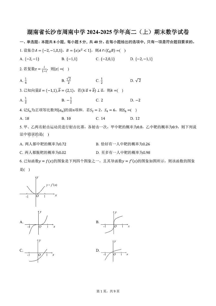 湖南省长沙市周南中学2024-2025学年高二（上）期末数学试卷（含答案）第1页