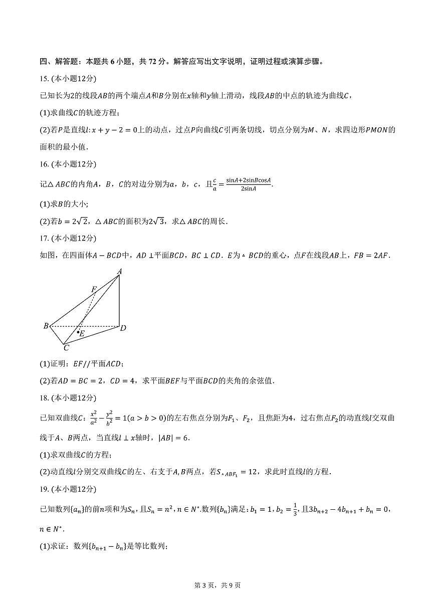 湖南省长沙市周南中学2024-2025学年高二（上）期末数学试卷（含答案）第3页