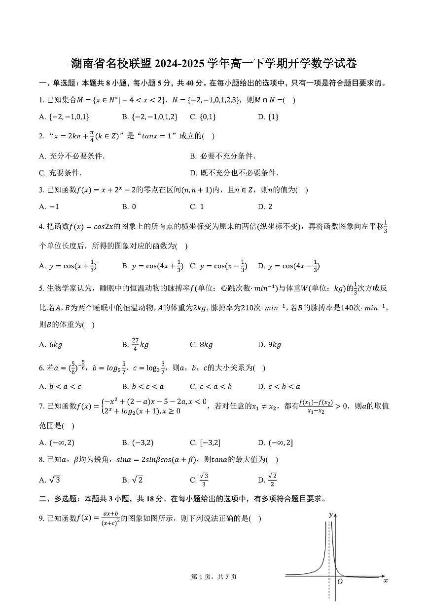 湖南省名校联盟2024-2025学年高一下学期开学数学试卷（含答案）第1页