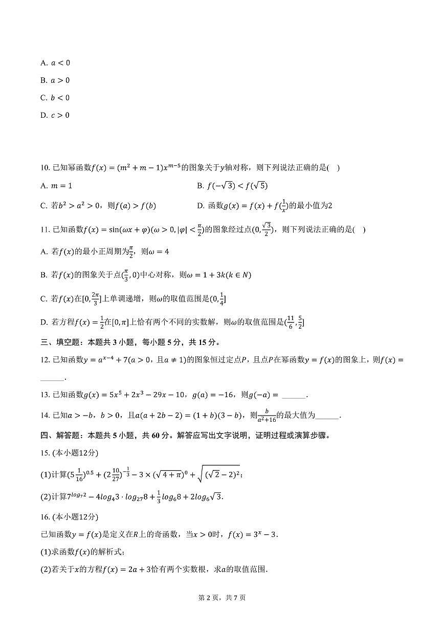 湖南省名校联盟2024-2025学年高一下学期开学数学试卷（含答案）第2页