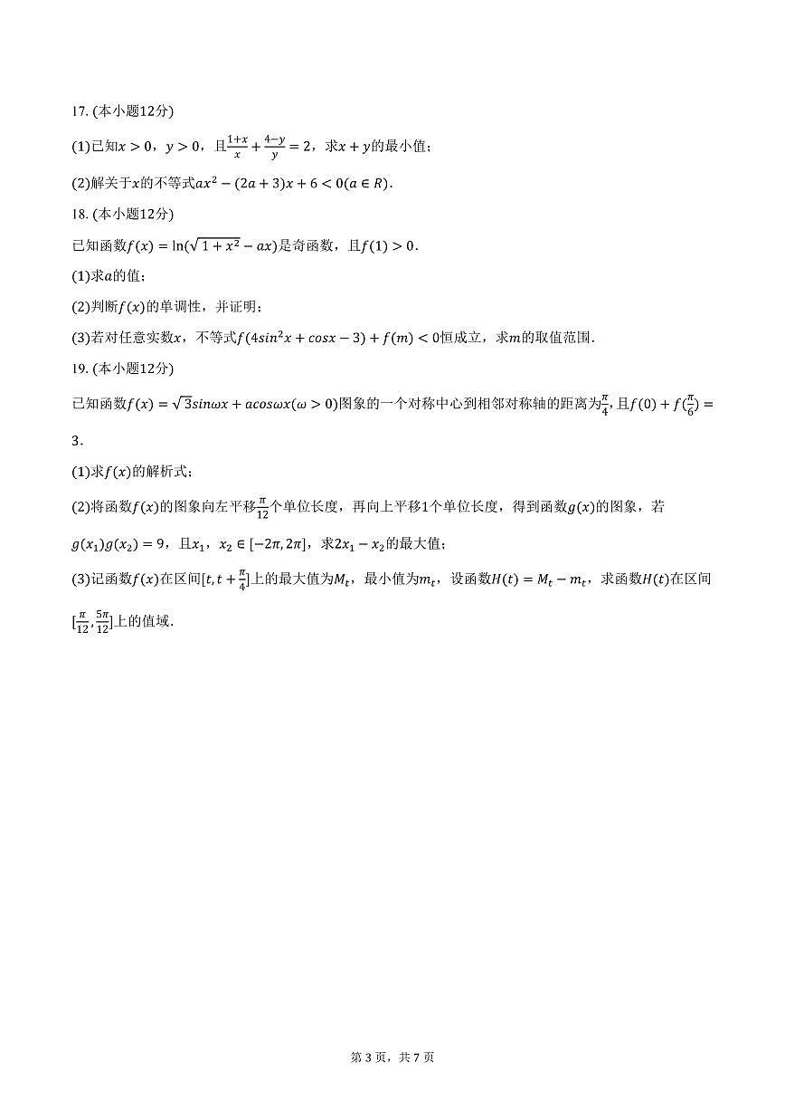 湖南省名校联盟2024-2025学年高一下学期开学数学试卷（含答案）第3页