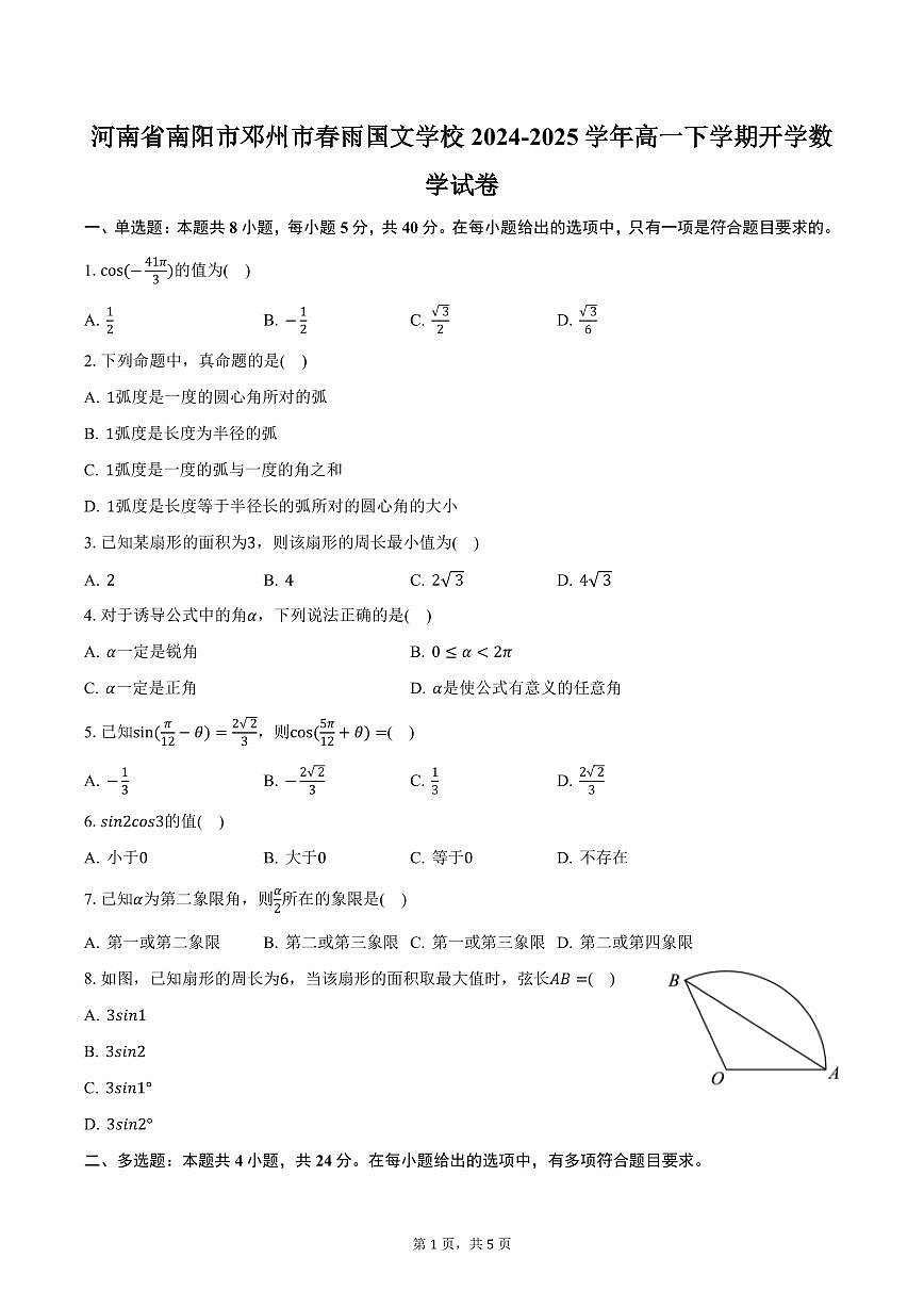 河南省南阳市邓州市春雨国文学校2024-2025学年高一下学期开学数学试卷（含答案）第1页