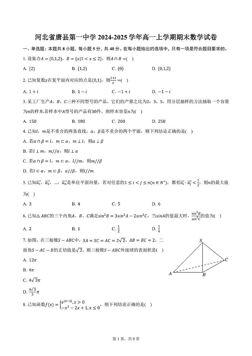 河北省唐县第一中学2024-2025学年高一上学期期末数学试卷（含答案）第1页