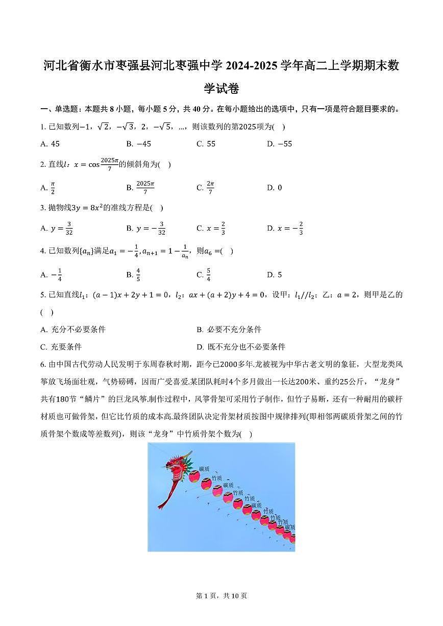 河北省衡水市枣强县河北枣强中学2024-2025学年高二上学期期末数学试卷（含答案）第1页