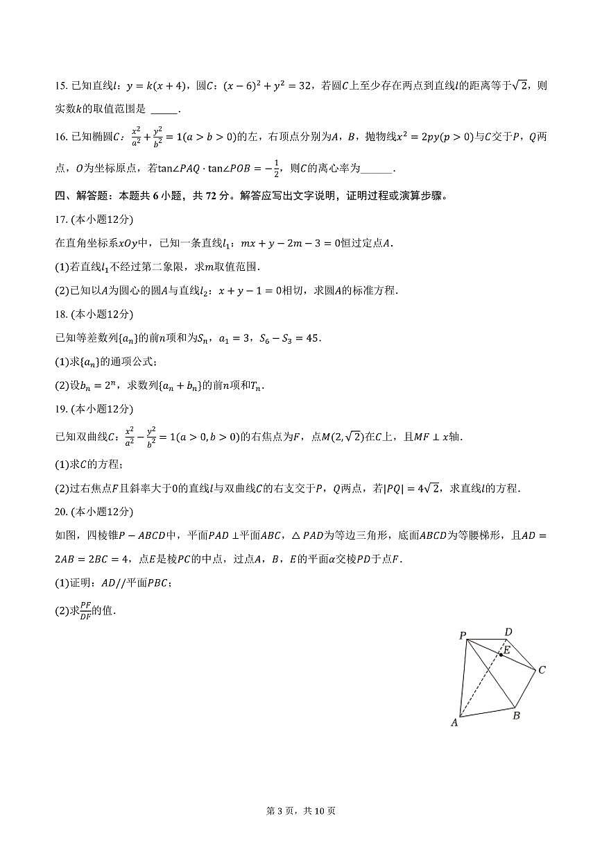 河北省衡水市枣强县河北枣强中学2024-2025学年高二上学期期末数学试卷（含答案）第3页