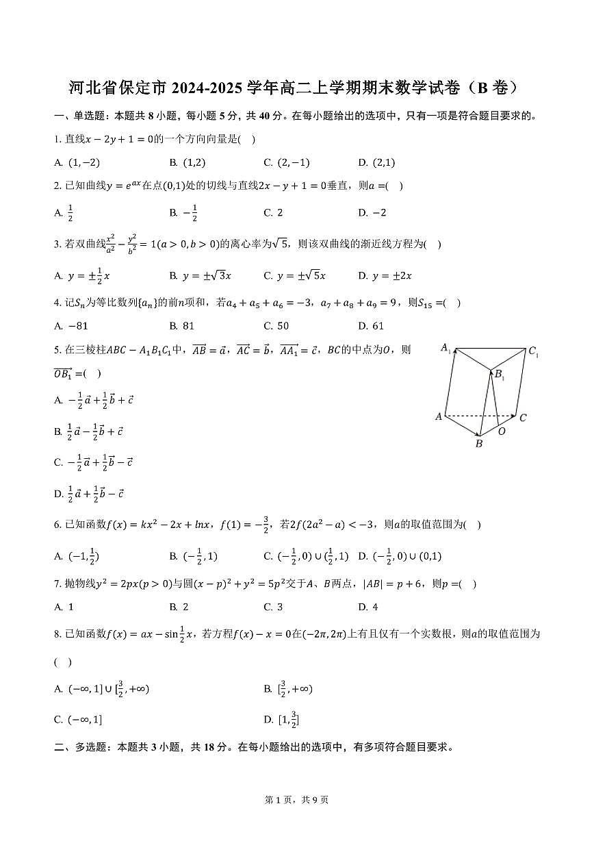 河北省保定市2024-2025学年高二上学期期末数学试卷（B卷）（含答案）第1页