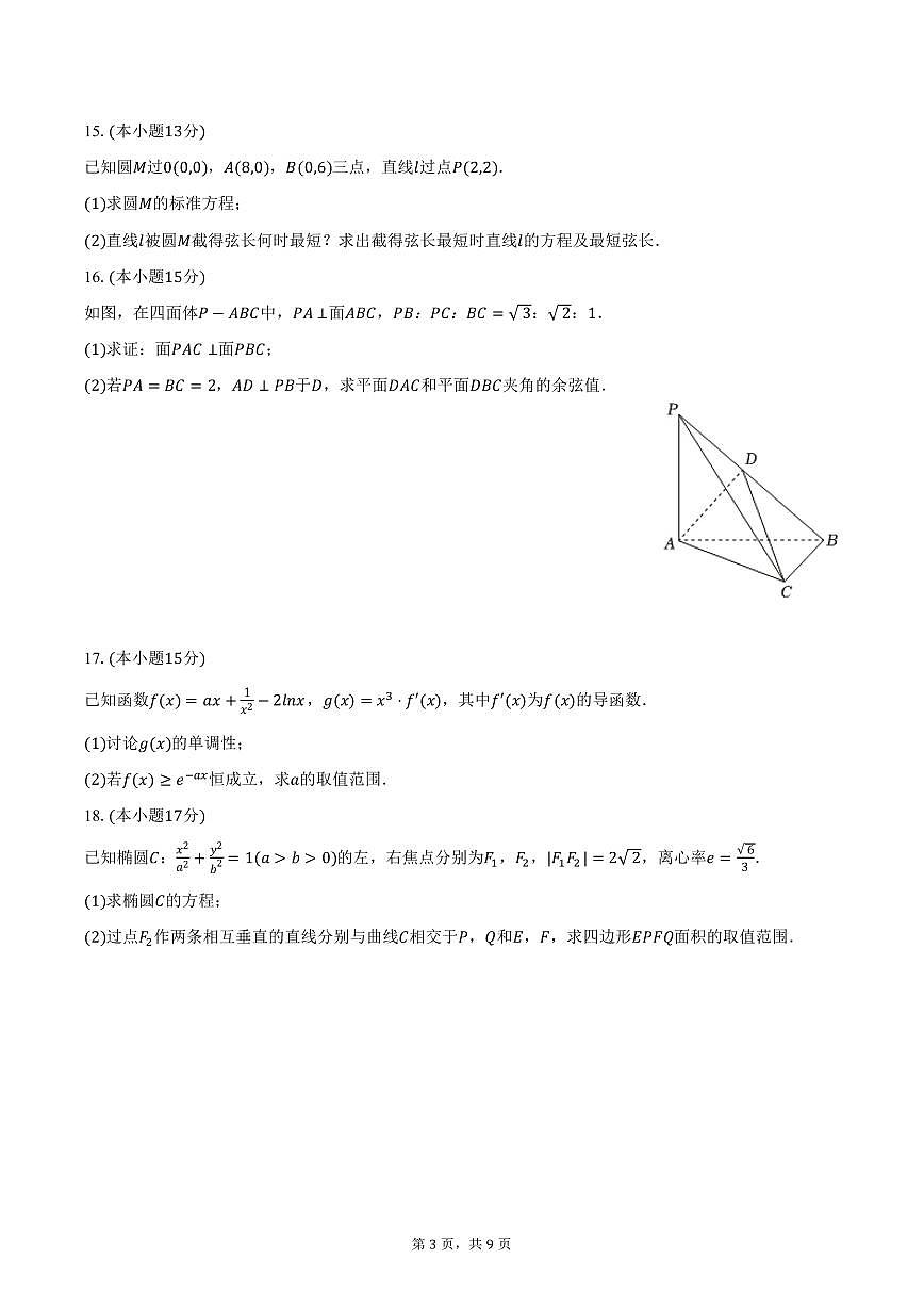 河北省保定市2024-2025学年高二上学期期末数学试卷（B卷）（含答案）第3页