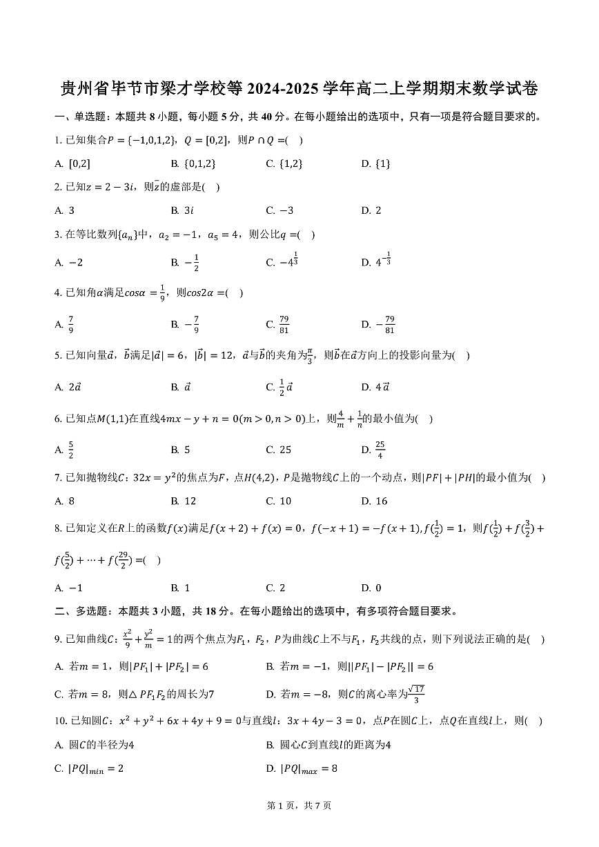 贵州省毕节市梁才学校等2024-2025学年高二上学期期末数学试卷（含答案）第1页
