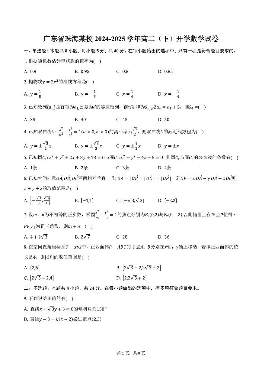 广东省珠海某校2024-2025学年高二（下）开学数学试卷（含答案）第1页