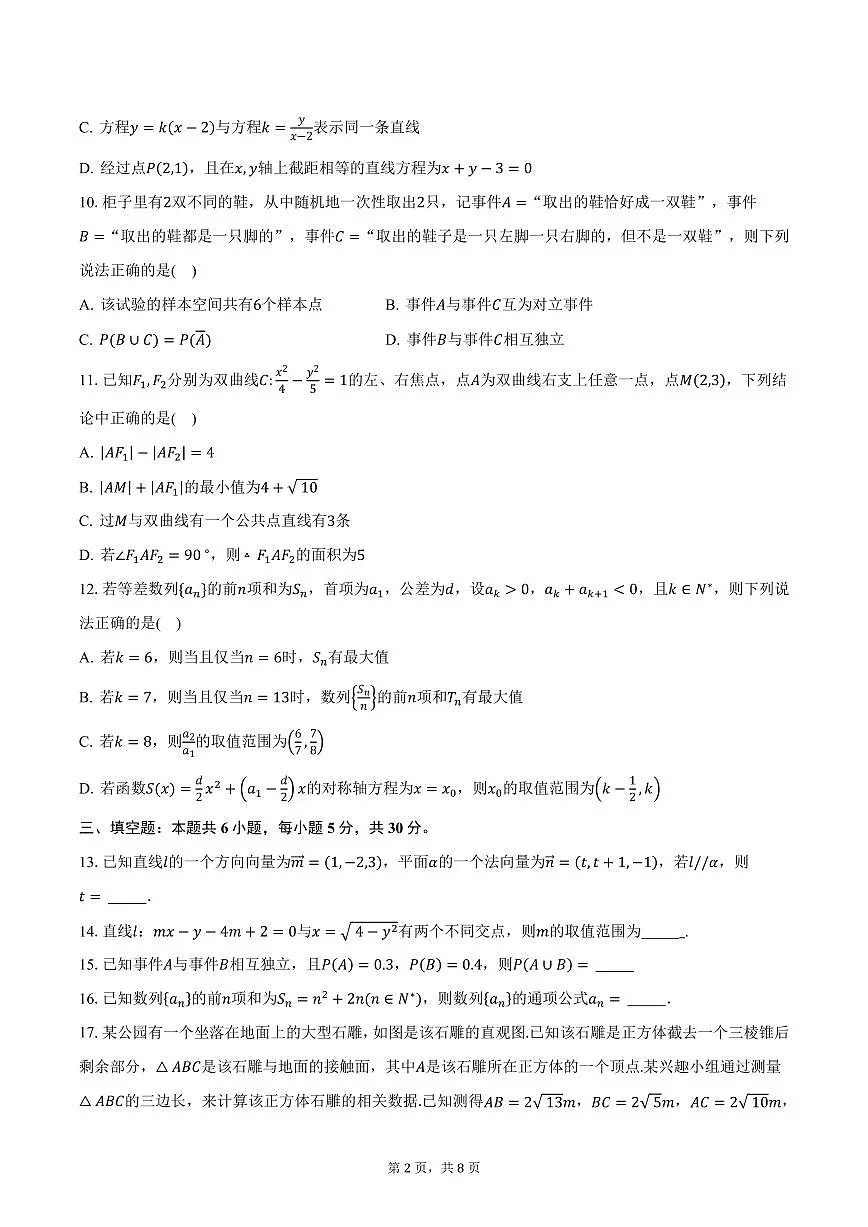 广东省珠海某校2024-2025学年高二（下）开学数学试卷（含答案）第2页