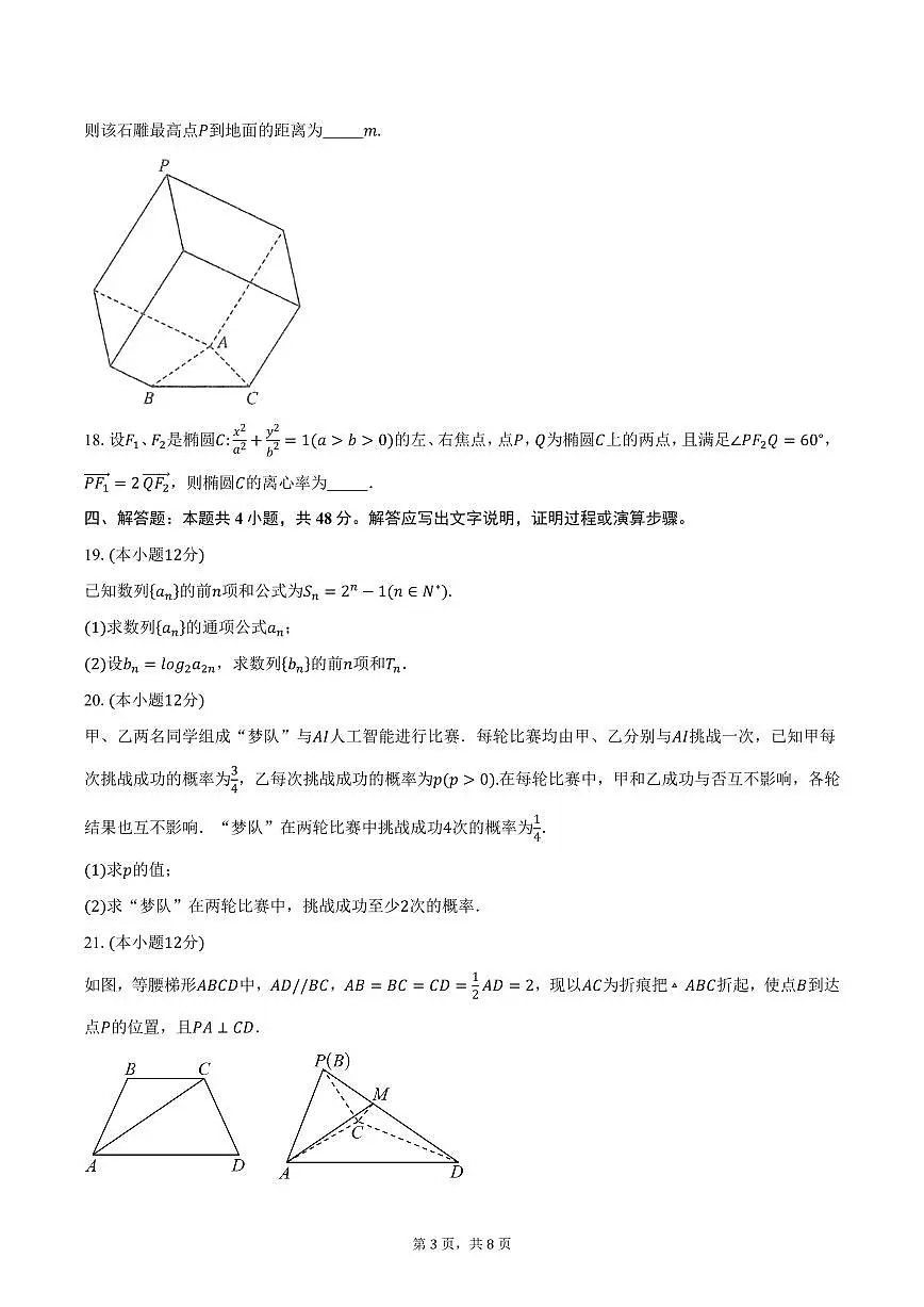 广东省珠海某校2024-2025学年高二（下）开学数学试卷（含答案）第3页