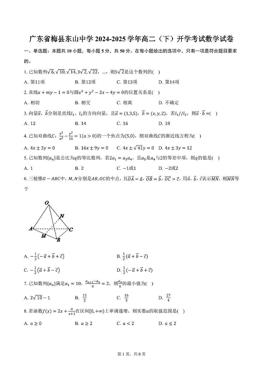 广东省梅县东山中学2024-2025学年高二（下）开学考试数学试卷（含答案）第1页
