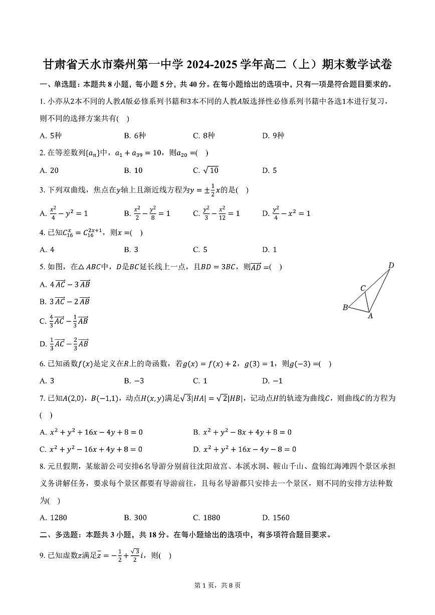 甘肃省天水市秦州第一中学2024-2025学年高二（上）期末数学试卷（含答案）第1页