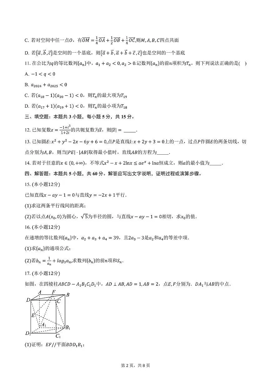 安徽省县中联盟2024-2025学年高二（上）期末数学试卷（含答案）第2页