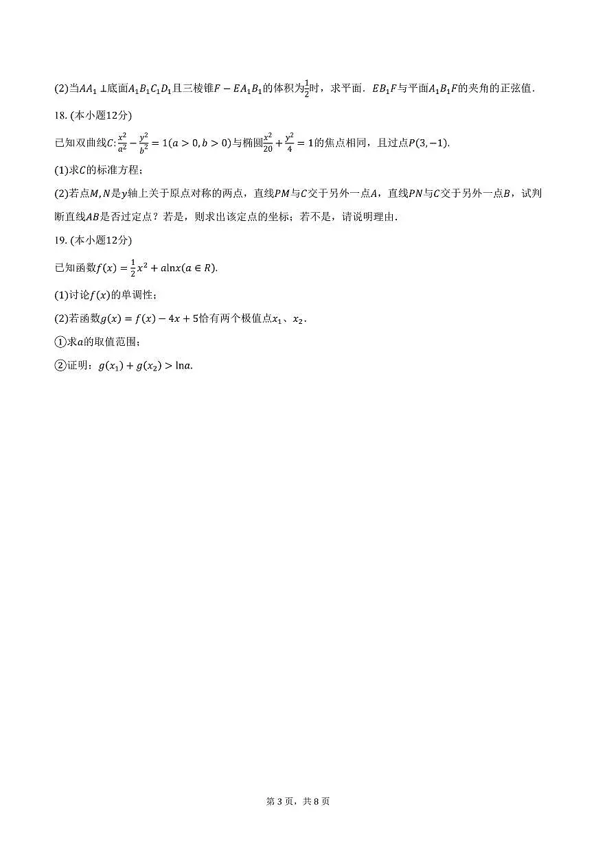 安徽省县中联盟2024-2025学年高二（上）期末数学试卷（含答案）第3页