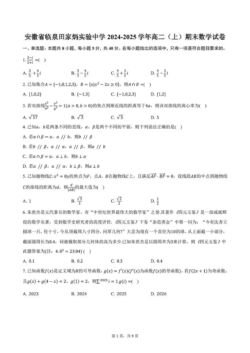 安徽省临泉田家炳实验中学2024-2025学年高二（上）期末数学试卷（含答案）第1页