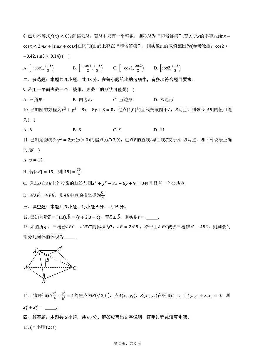 安徽省临泉田家炳实验中学2024-2025学年高二（上）期末数学试卷（含答案）第2页