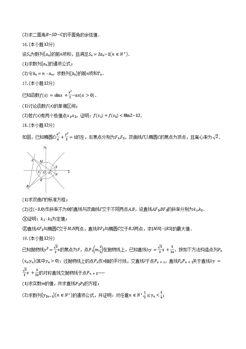 2024-2025学年重庆市南开中学校高二上学期期末考试数学试卷（含答案）第3页