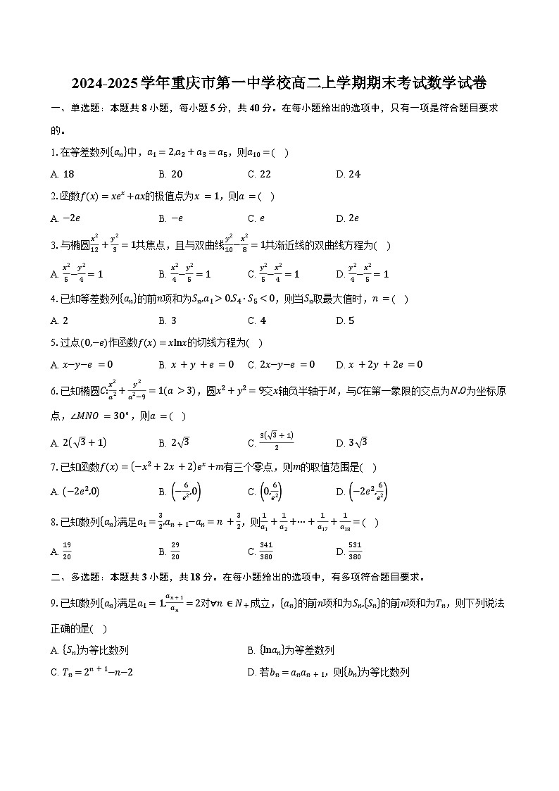 2024-2025学年重庆市第一中学校高二上学期期末考试数学试卷（含答案）第1页