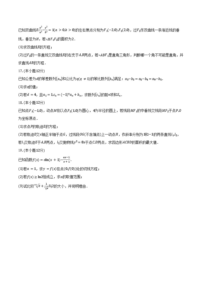 2024-2025学年重庆市第一中学校高二上学期期末考试数学试卷（含答案）第3页