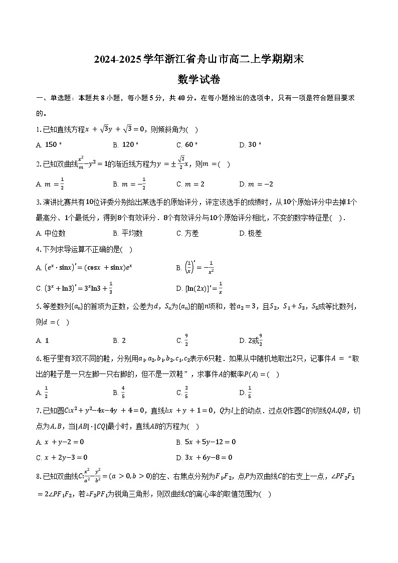 2024-2025学年浙江省舟山市高二上学期期末数学试卷（含答案）第1页