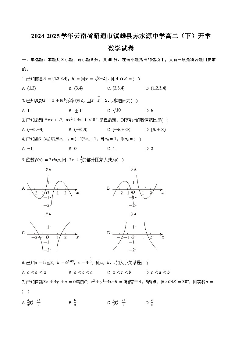 2024-2025学年云南省昭通市镇雄县赤水源中学高二（下）开学数学试卷第1页