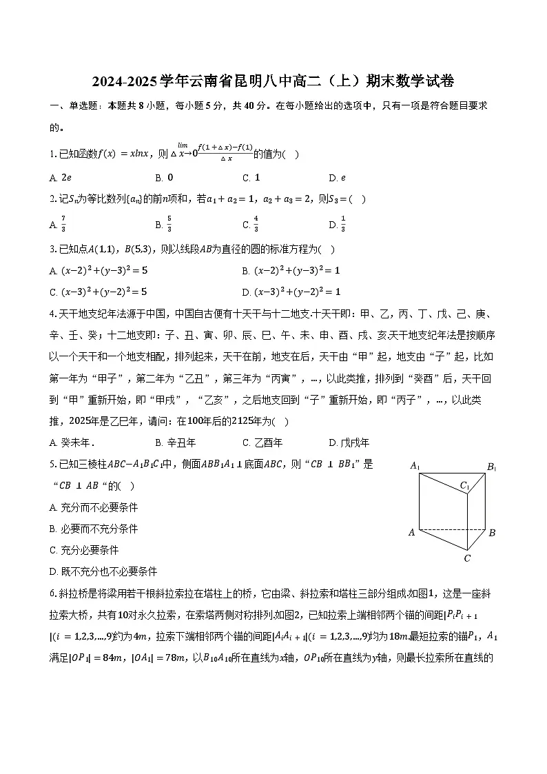 2024-2025学年云南省昆明八中高二（上）期末数学试卷（含答案）第1页