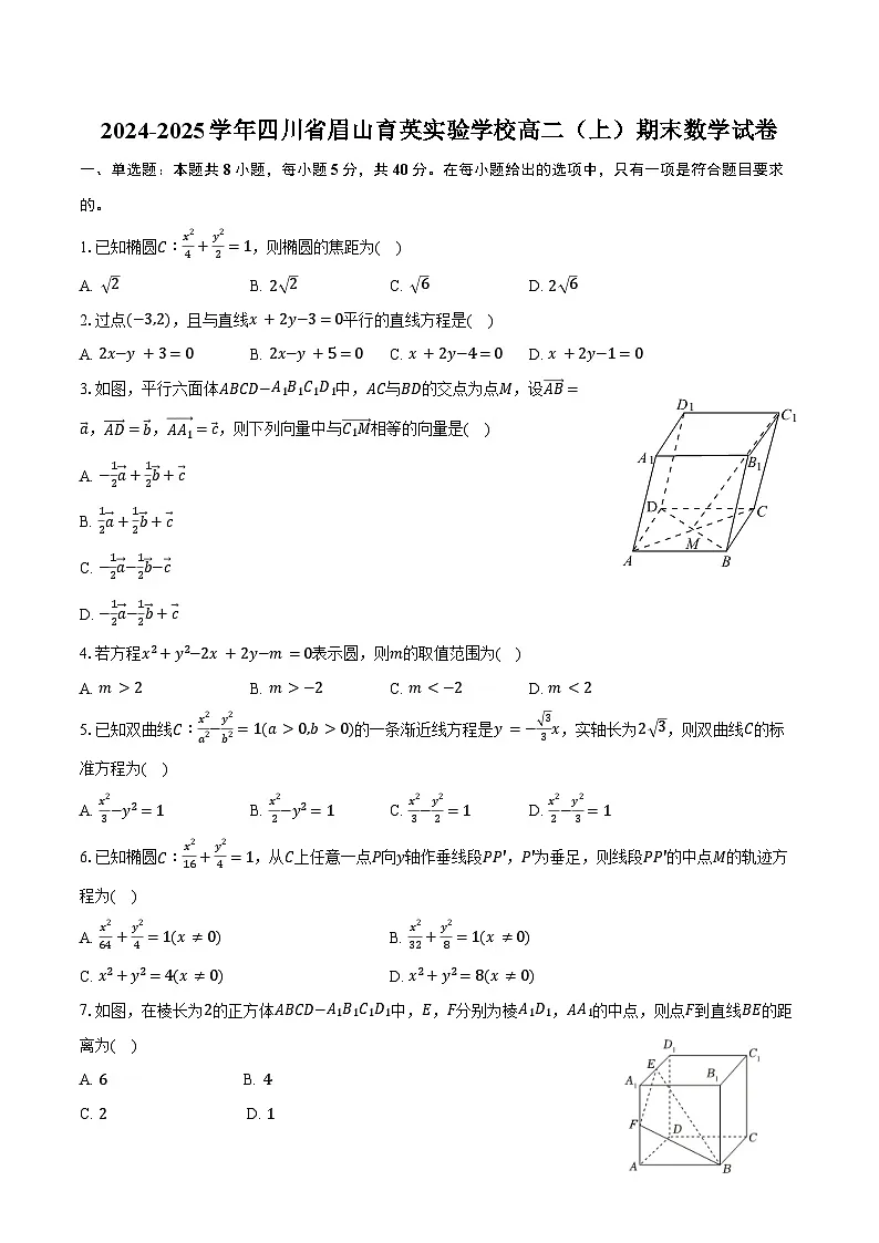 2024-2025学年四川省眉山育英实验学校高二（上）期末数学试卷（含答案）第1页