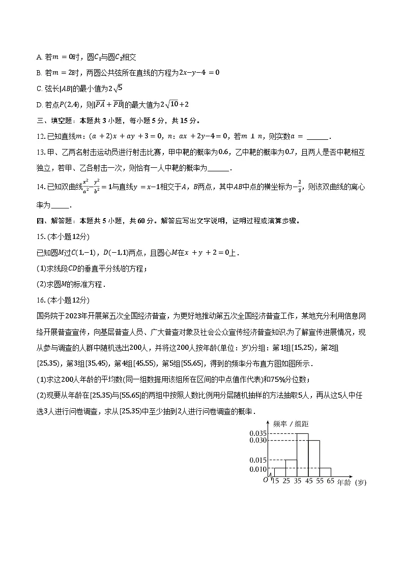 2024-2025学年四川省眉山育英实验学校高二（上）期末数学试卷（含答案）第3页