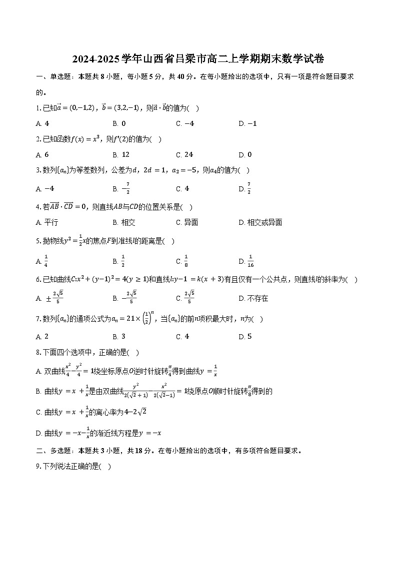 2024-2025学年山西省吕梁市高二上学期期末数学试卷（含答案）第1页