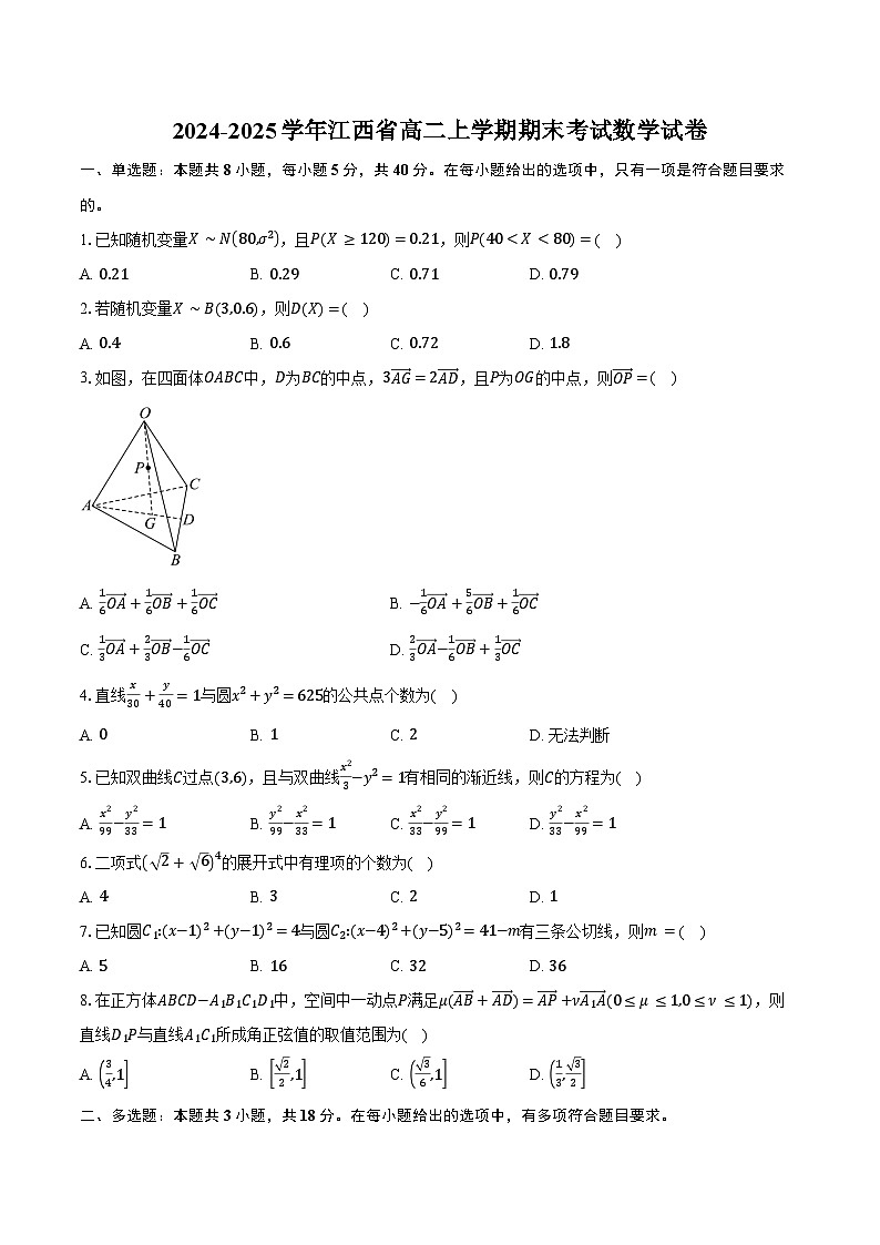 2024-2025学年江西省高二上学期期末考试数学试卷（含答案）第1页
