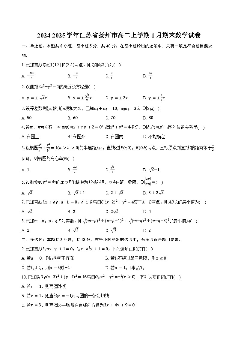 2024-2025学年江苏省扬州市高二上学期1月期末数学试卷（含答案）第1页