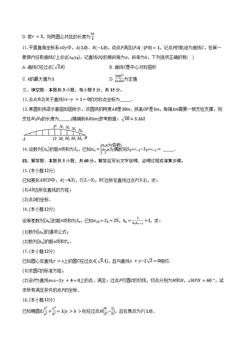 2024-2025学年江苏省扬州市高二上学期1月期末数学试卷（含答案）第2页